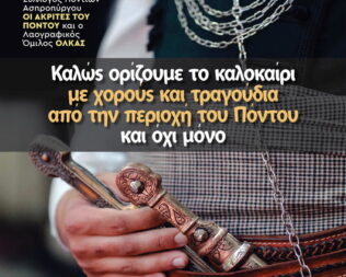 Χοροί και τραγούδια του Πόντου στην Καλλιθέα