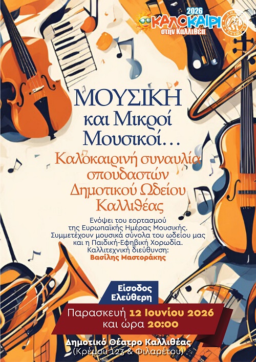 Μουσική και Μικροί Μουσικοί στην Καλλιθέα