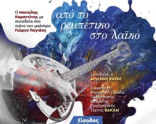 Ρεμπέτικο τριήμερο στην Καλλιθέα