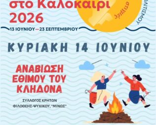 Αναβίωση του Εθίμου του Κλήδονα στο Ψυχικό