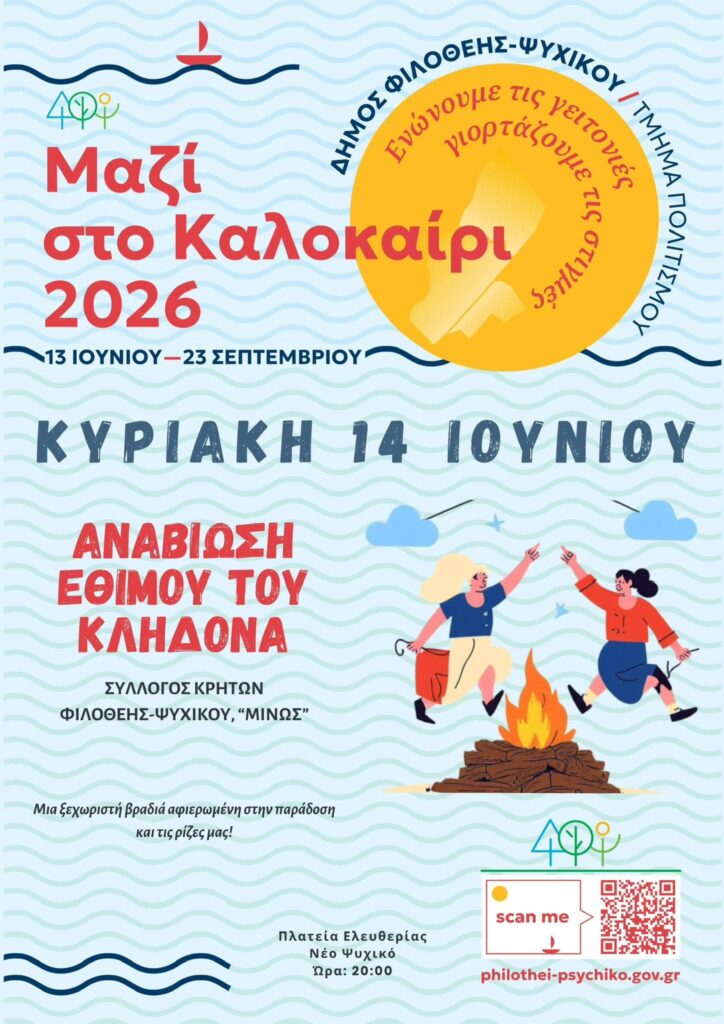 Αναβίωση του Εθίμου του Κλήδονα στο Ψυχικό