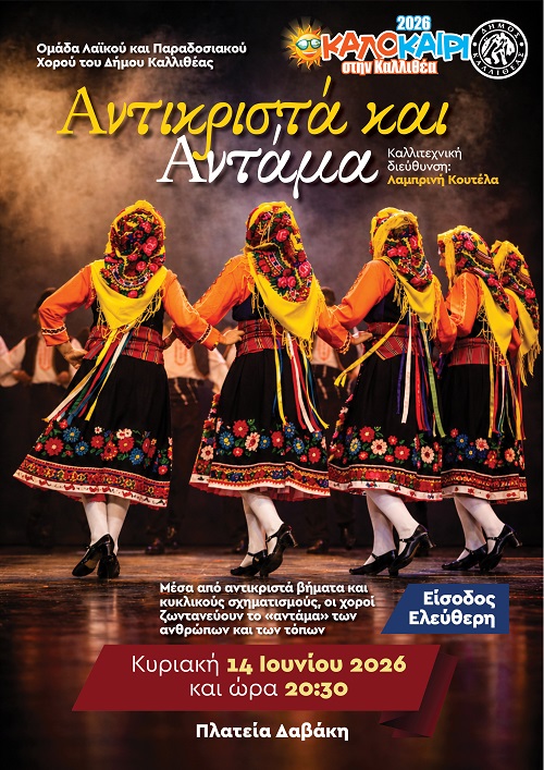 Αντικριστά και Αντάμα στην Καλλιθέα