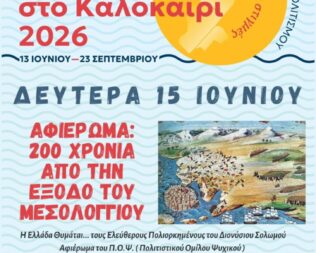 200 χρόνια από την έξοδο του Μεσολογγίου στο Ψυχικό