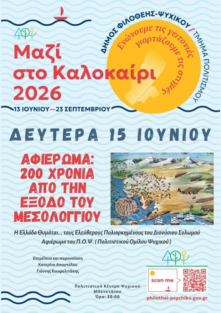200 χρόνια από την έξοδο του Μεσολογγίου