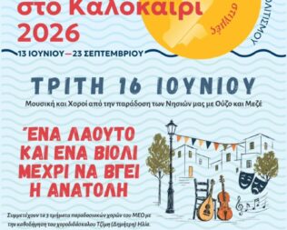 Ένα Λαούτο κι ένα Βιολί στο Ψυχικό