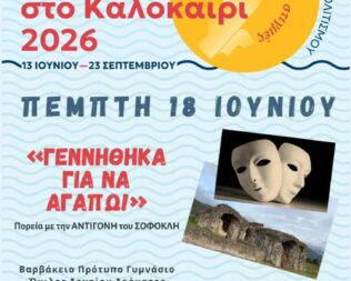 Πολιτιστικό Καλοκαίρι 2026 σε Φιλοθέη Ψυχικό