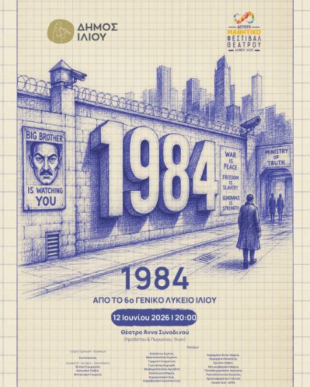 1984 στο Ιλιο
