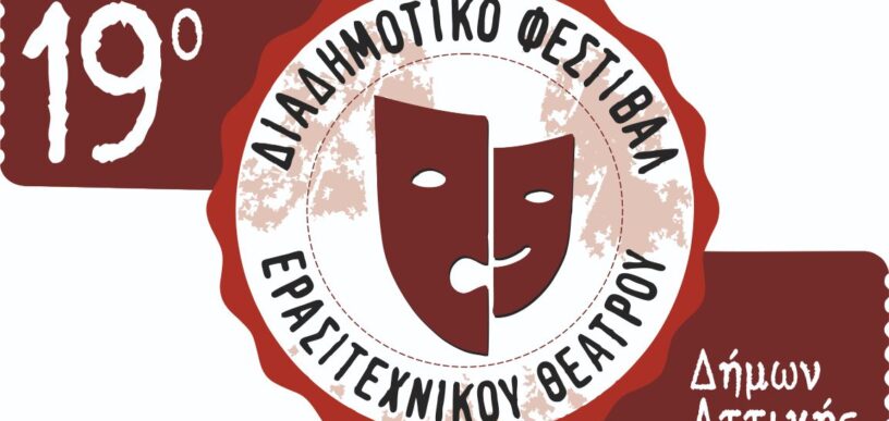 19o Διαδημοτικό Φεστιβάλ Ερασιτεχνικού Θεάτρου