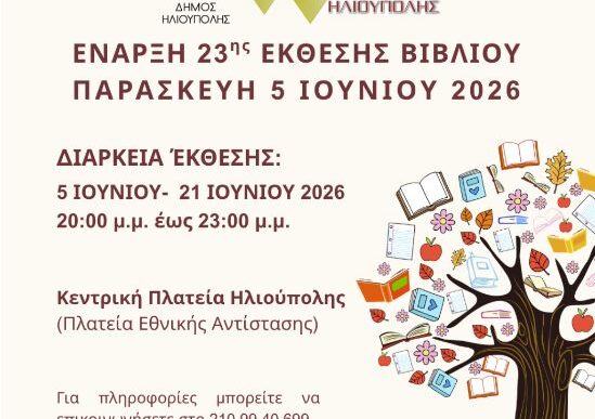 23η Έκθεση Βιβλίου Δήμου Ηλιούπολης