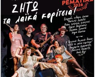 Ζήτω τα λαϊκά κορίτσια στο Χαλάνδρι