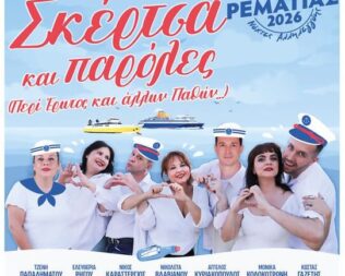 Σκέρτσα και Παρόλες στο Χαλάνδρι