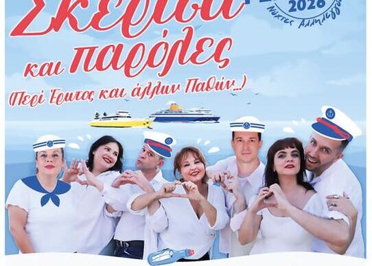 Σκέρτσα και Παρόλες