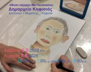 Έκθεση Ζωγραφικής στην Κηφισιά