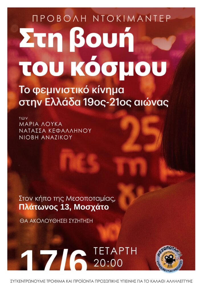 Στη βουή του κόσμου στο Μοσχάτο