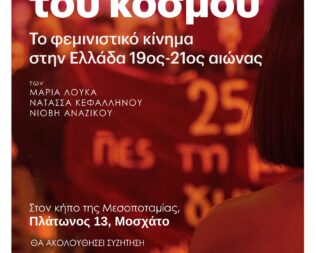 Στη βουή του κόσμου στο Μοσχάτο