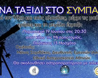 Ένα ταξίδι στο σύμπαν στο Μοσχάτο