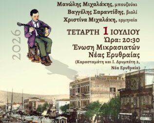Μικρασιάτικες Ρίζες, Λαϊκά Μονοπάτια στη Νέα Ερυθραία