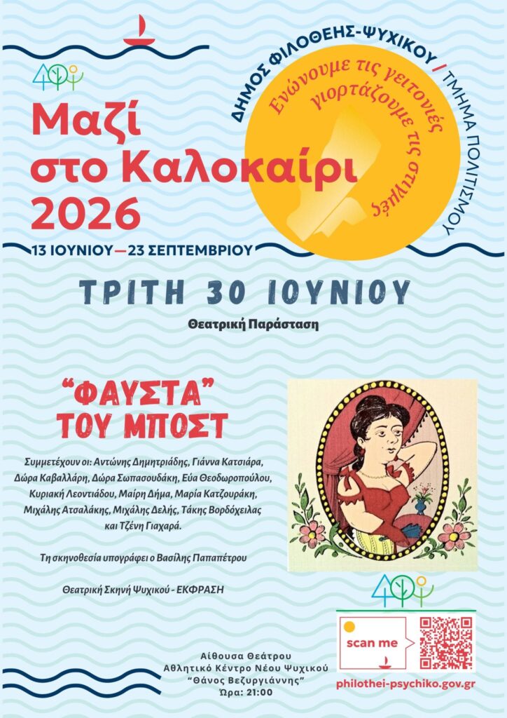 Φαύστα του Μποστ στο Ψυχικό