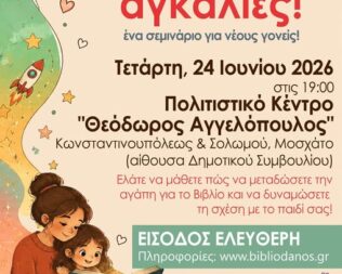 Μικρές ιστορίες μεγάλες αγκαλιές στο Μοσχάτο