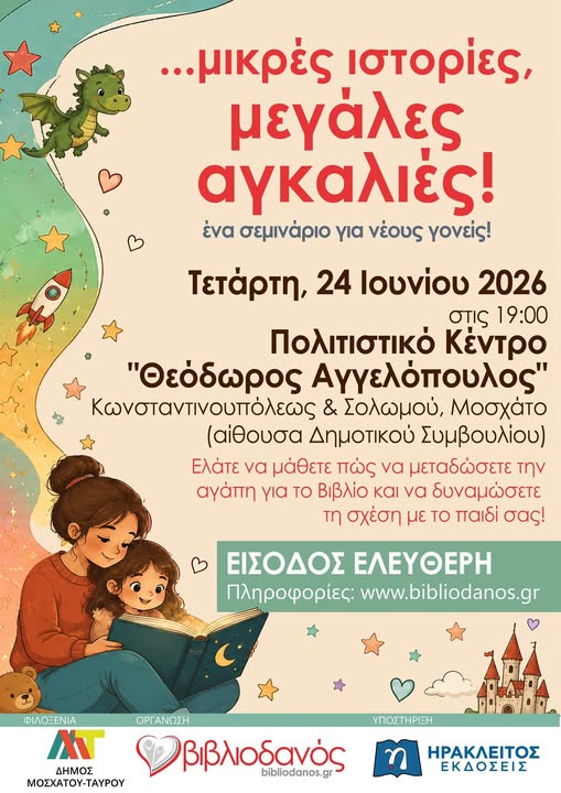 Μικρές ιστορίες μεγάλες αγκαλιές στο Μοσχάτο