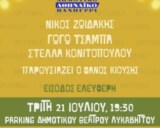 Δημοτικό Αθηναϊκό Πανηγύρι 2026