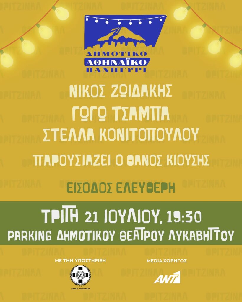 Δημοτικό Αθηναϊκό Πανηγύρι 2026