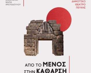 Από το Μένος στην Κάθαρση στην Πεύκη