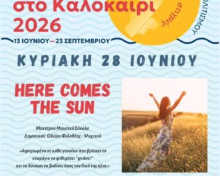 Here Comes The Sun στο Ψυχικό