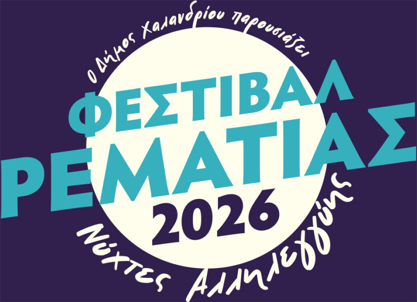 Φεστιβάλ Ρεματιάς Νύχτες Αλληλεγγύης 2026