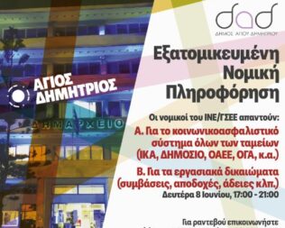 Πληροφόρηση για εργασιακά και ασφαλιστικά θέματα στον Άγιο Δημήτριο