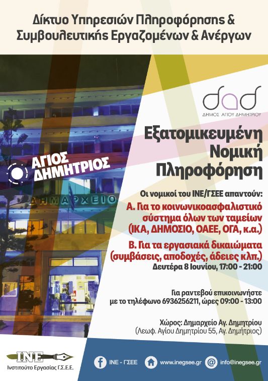 Πληροφόρηση για εργασιακά και ασφαλιστικά θέματα στον Άγιο Δημήτριο