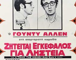 Ζητείται εγκέφαλος για ληστεία