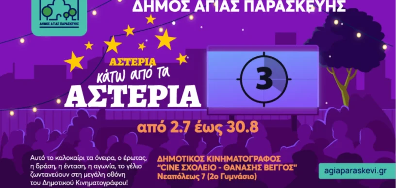 Θερινός Δημοτικός Κινηματογράφος 2026 στην Αγία Παρασκευή