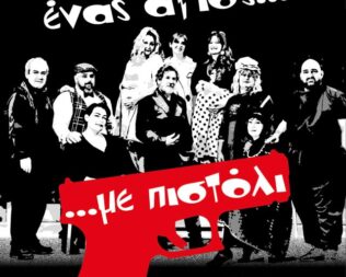 Ένας Άγιος με πιστόλι στον Διόνυσο
