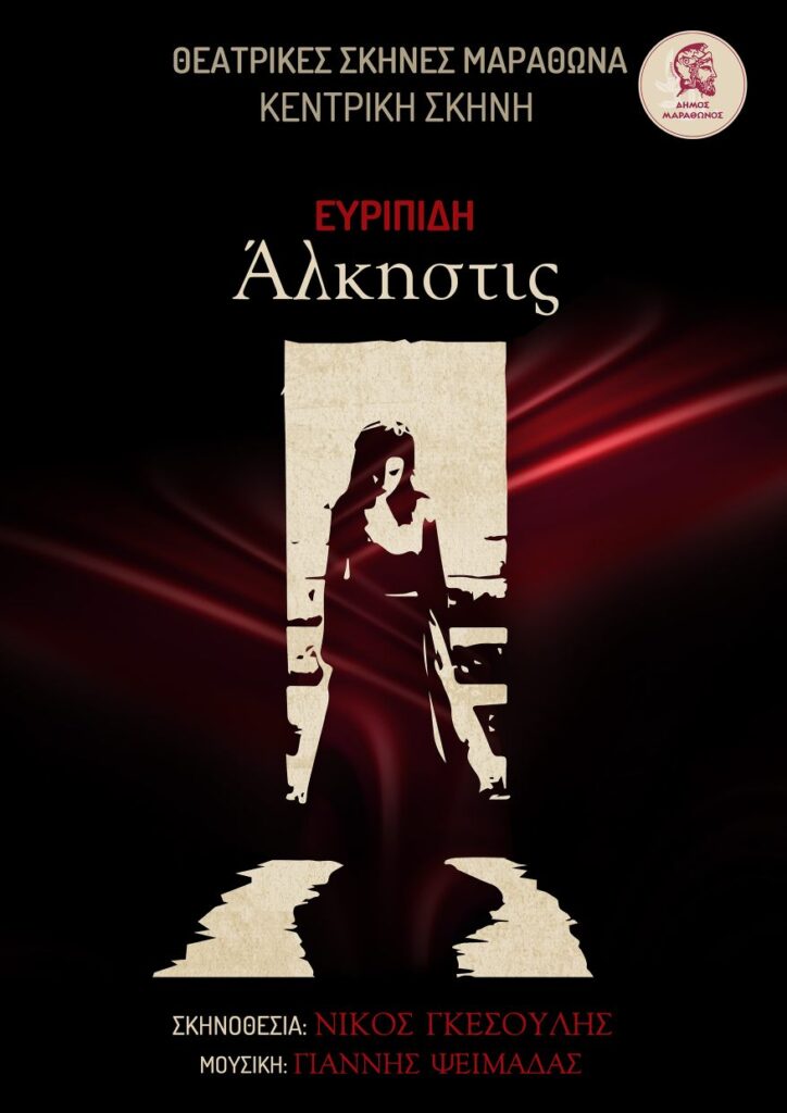 Ευριπίδη Άλκηστις