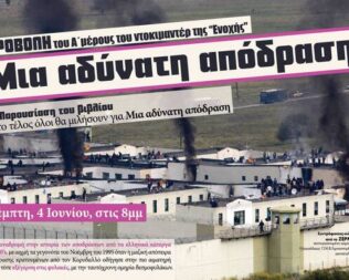 Μια αδύνατη απόδραση στην Δάφνη