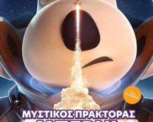 Μυστικός Πράκτορας Μπέρνι στην Αγία Παρασκευή