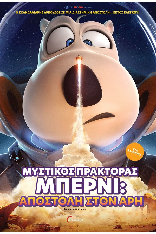 Μυστικός Πράκτορας Μπέρνι