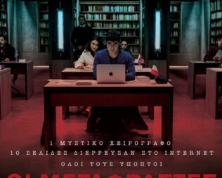 Οι Μεταφραστές στην Αγία Παρασκευή