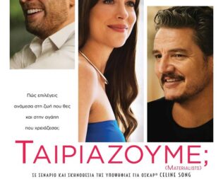 Ταιριάζουμε; στην Αγία Παρασκευή