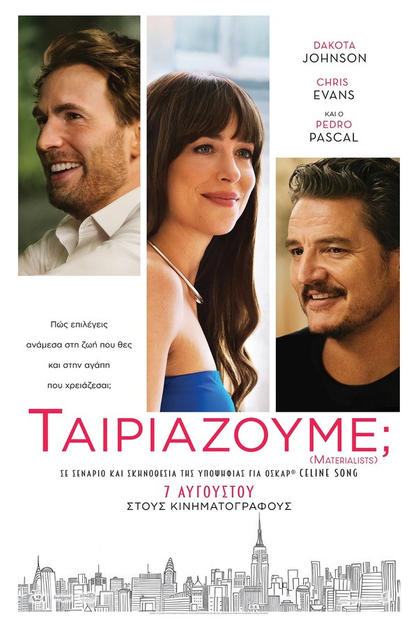 Ταιριάζουμε;