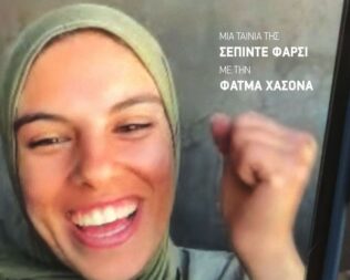 Κράτα την Ψυχή σου στο Χέρι και Περπάτα στην Αγία Παρασκευή