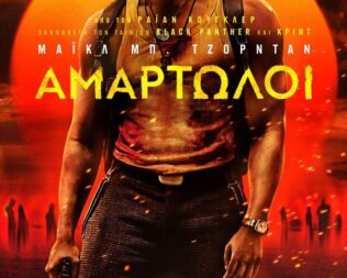 Αμαρτωλοί στον Άγιο Δημήτριο