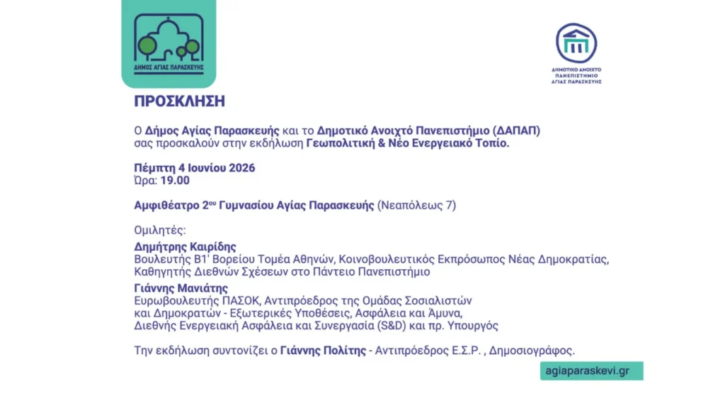 Γεωπολιτική & Νέο Ενεργειακό Τοπίο στην Αγία Παρασκευή
