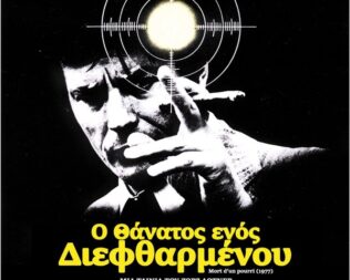 Ο Θάνατος ενός Διεφθαρμένου στην Αγία Παρασκευή