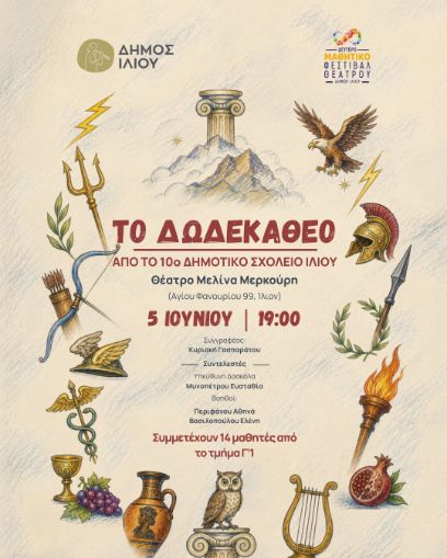 Το Δωδεκάθεο στο Ίλιο