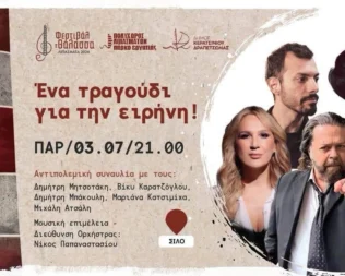 Ένα τραγούδι για την ειρήνη στα Λιπάσματα