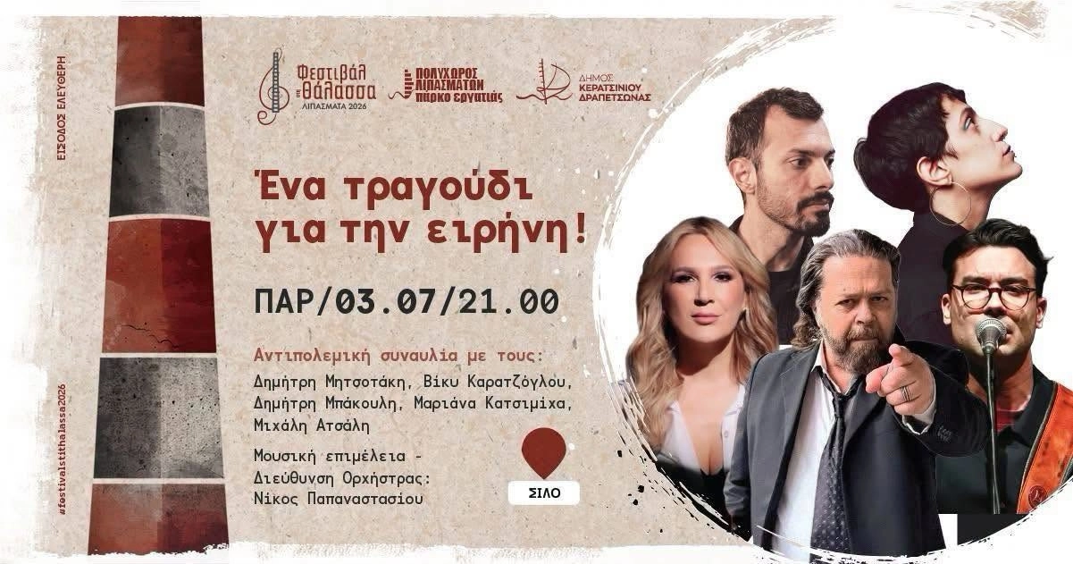 Ένα τραγούδι για την ειρήνη στα Λιπάσματα