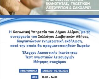 Ενημέρωση για μεγάλες παθήσεις στον Άλιμο