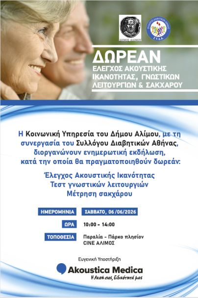 Ενημέρωση για μεγάλες παθήσεις στον Άλιμο